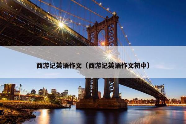西游记英语作文（西游记英语作文初中）