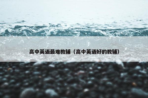 高中英语最难教辅（高中英语好的教辅）