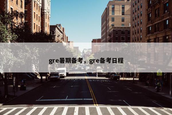 gre暑期备考，gre备考日程