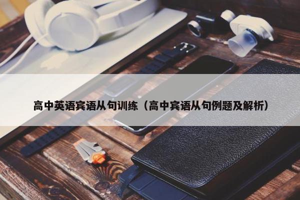 高中英语宾语从句训练（高中宾语从句例题及解析）