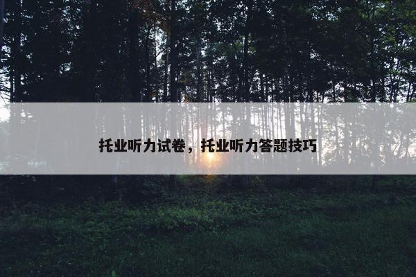 托业听力试卷，托业听力答题技巧