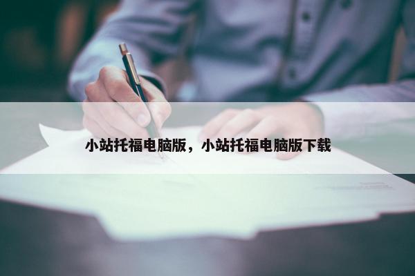 小站托福电脑版，小站托福电脑版下载