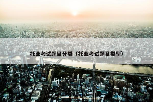 托业考试题目分类（托业考试题目类型）