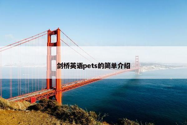 剑桥英语pets的简单介绍