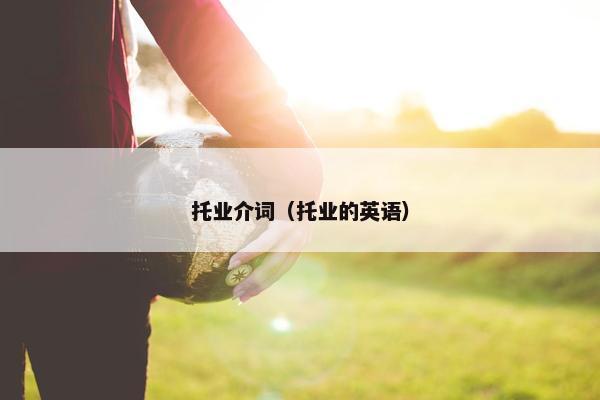 托业介词（托业的英语）
