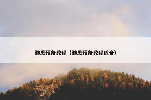 雅思预备教程（雅思预备教程适合）