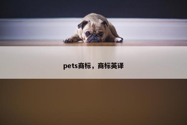 pets商标，商标英译