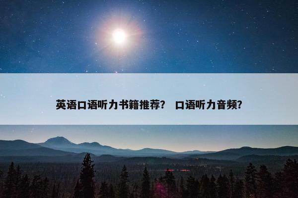 英语口语听力书籍推荐？ 口语听力音频？