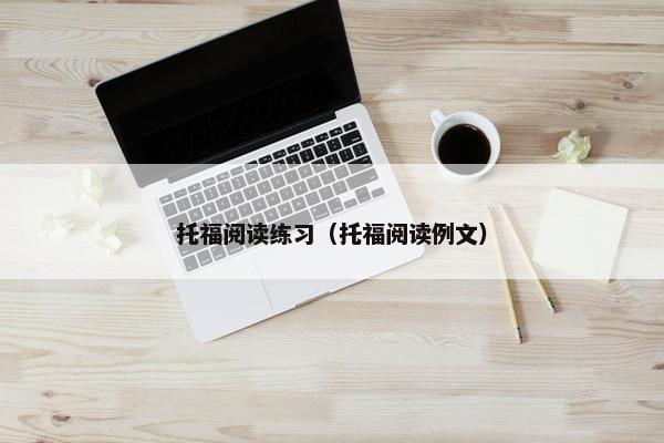 托福阅读练习（托福阅读例文）
