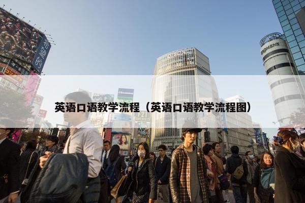 英语口语教学流程（英语口语教学流程图）
