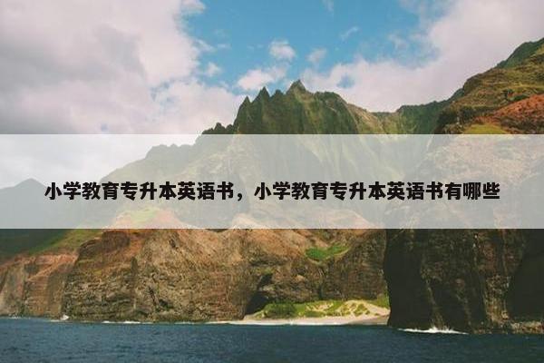小学教育专升本英语书，小学教育专升本英语书有哪些
