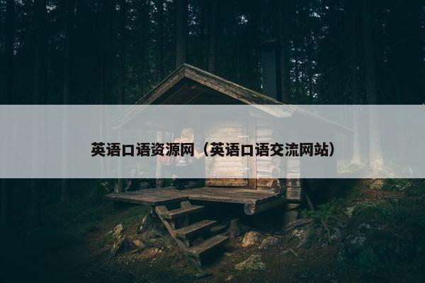 英语口语资源网（英语口语交流网站）
