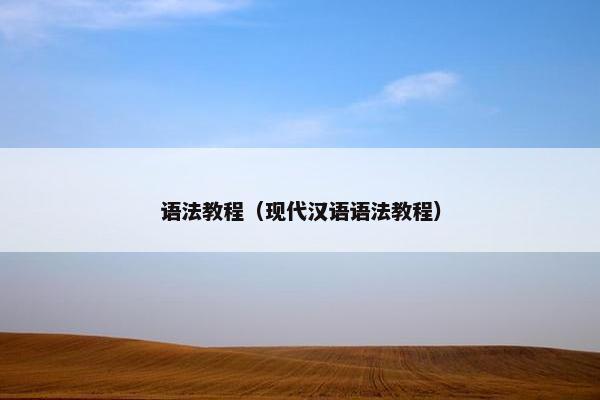 语法教程（现代汉语语法教程）