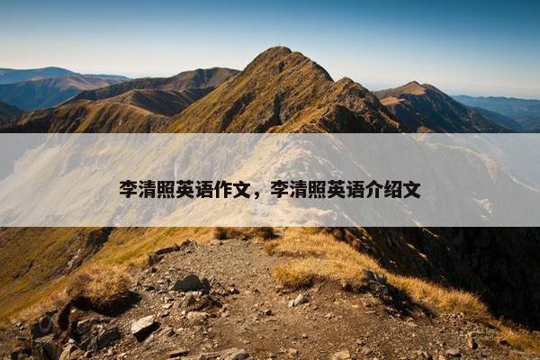 李清照英语作文，李清照英语介绍文