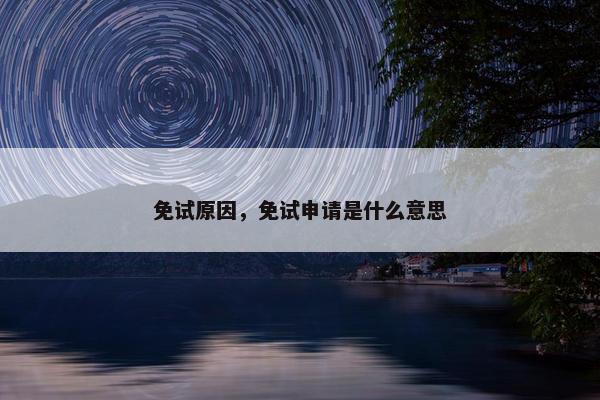 免试原因，免试申请是什么意思