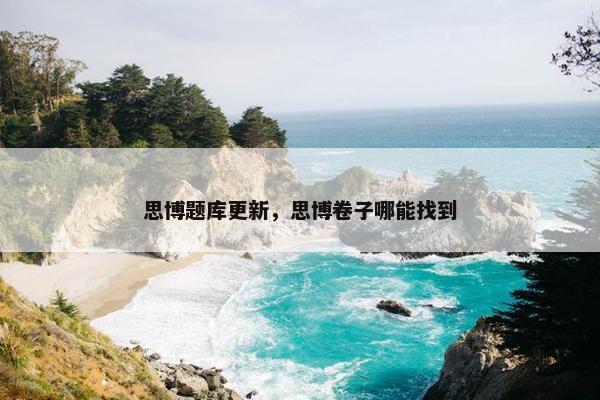 思博题库更新，思博卷子哪能找到