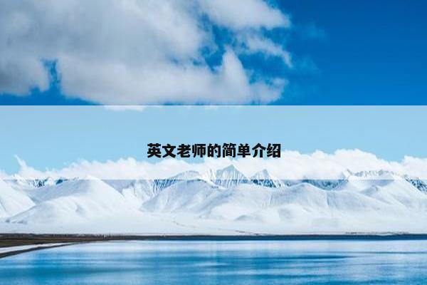 英文老师的简单介绍