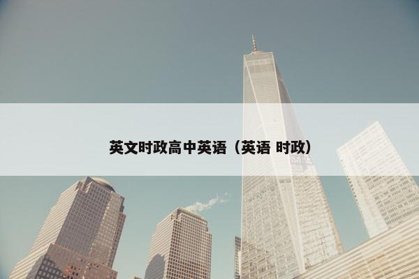英文时政高中英语（英语 时政）