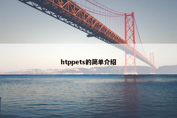 htppets的简单介绍
