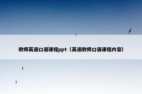 教师英语口语课程ppt（英语教师口语课程内容）