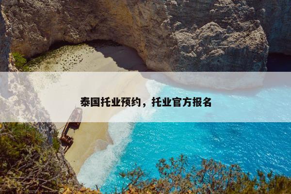 泰国托业预约，托业官方报名