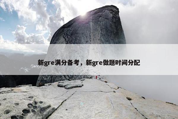 新gre满分备考，新gre做题时间分配