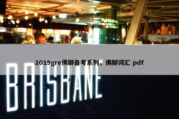 2019gre佛脚备考系列，佛脚词汇 pdf