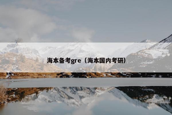 海本备考gre（海本国内考研）