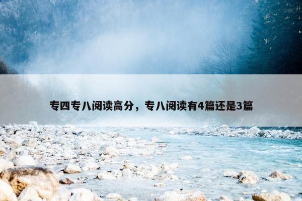 专四专八阅读高分，专八阅读有4篇还是3篇