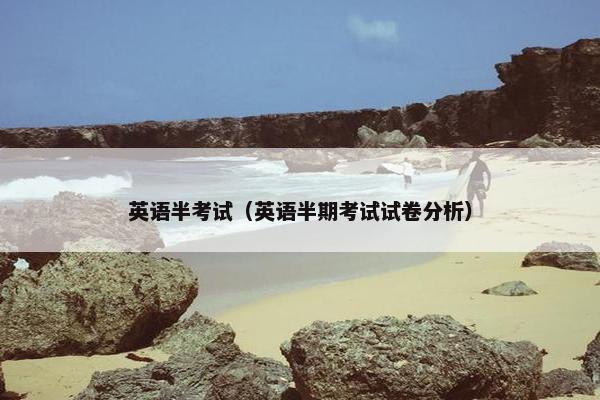 英语半考试（英语半期考试试卷分析）