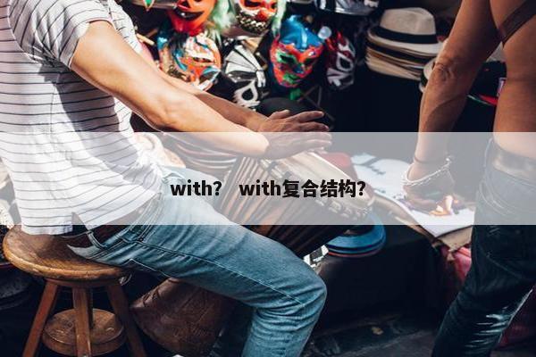 with？ with复合结构？