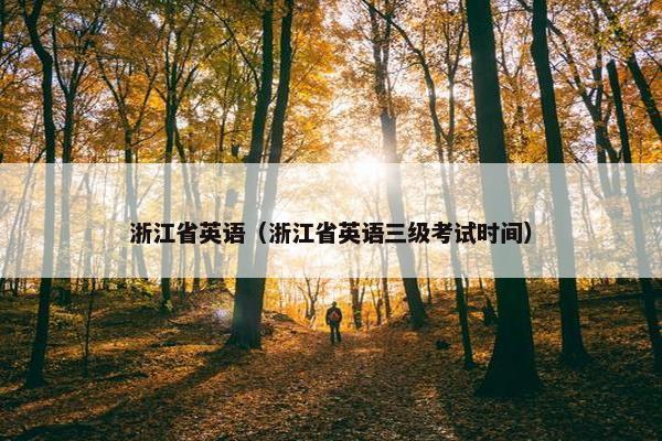 浙江省英语（浙江省英语三级考试时间）