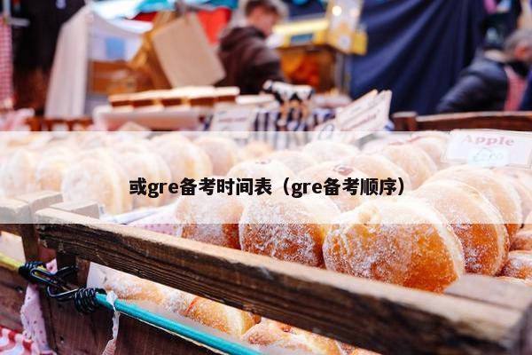 或gre备考时间表（gre备考顺序）