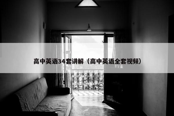 高中英语34套讲解（高中英语全套视频）