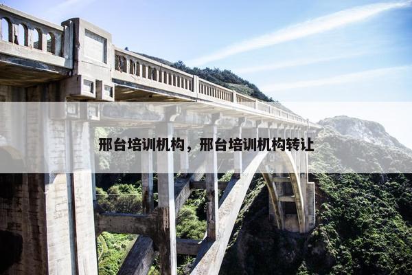 邢台培训机构，邢台培训机构转让
