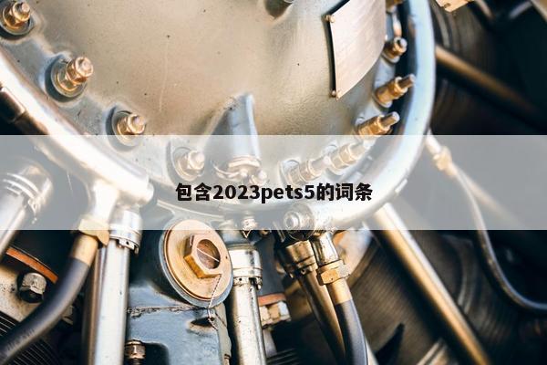包含2023pets5的词条