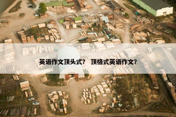 英语作文顶头式？ 顶格式英语作文？