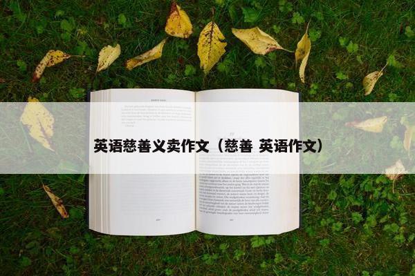 英语慈善义卖作文（慈善 英语作文）