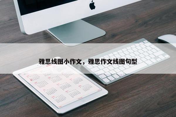雅思线图小作文，雅思作文线图句型