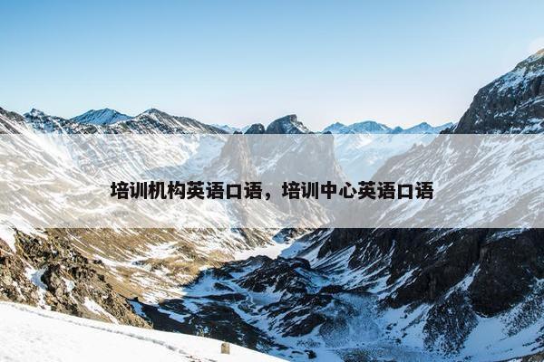 培训机构英语口语，培训中心英语口语