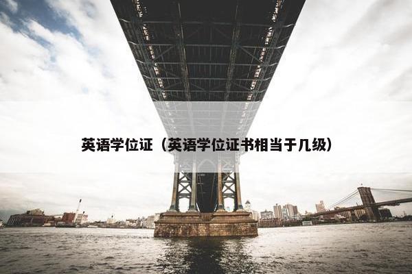 英语学位证（英语学位证书相当于几级）