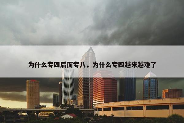 为什么专四后面专八，为什么专四越来越难了