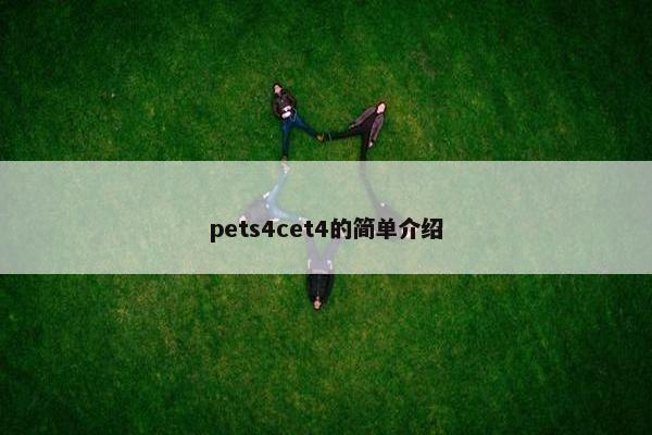 pets4cet4的简单介绍