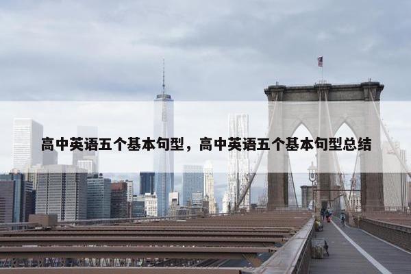 高中英语五个基本句型，高中英语五个基本句型总结