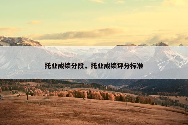托业成绩分段，托业成绩评分标准