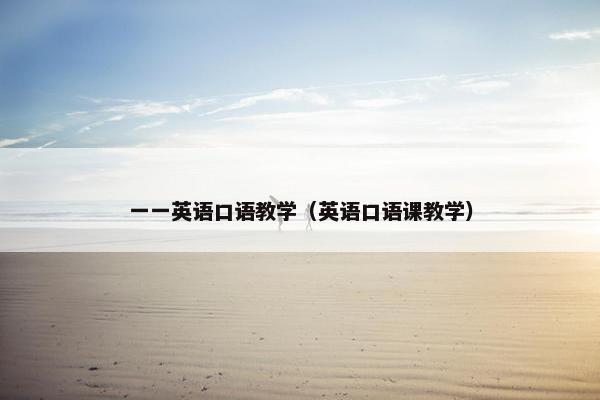 一一英语口语教学（英语口语课教学）