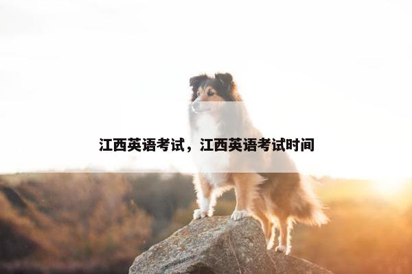 江西英语考试，江西英语考试时间