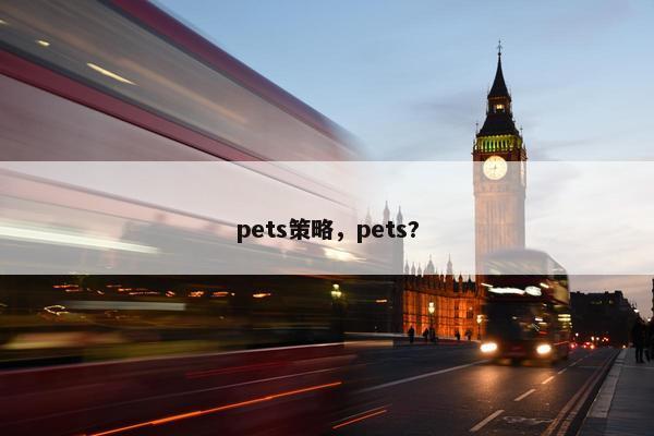 pets策略，pets?