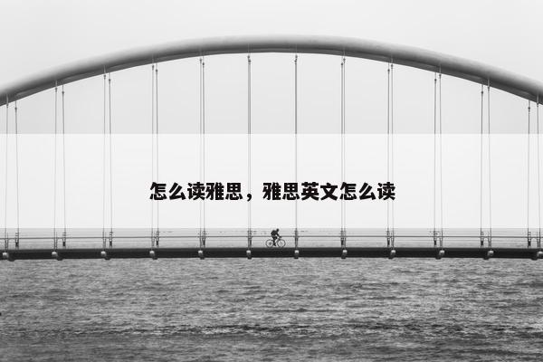 怎么读雅思，雅思英文怎么读