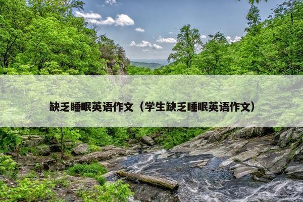 缺乏睡眠英语作文（学生缺乏睡眠英语作文）